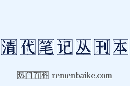 清代笔记丛刊本是什么意思的图片